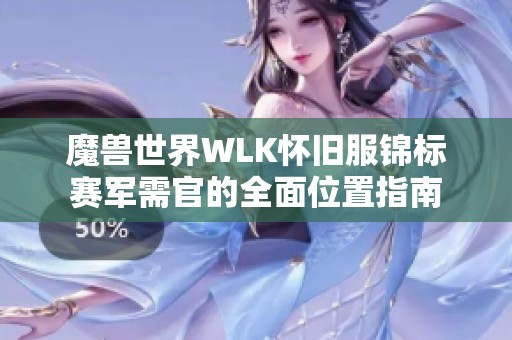 魔兽世界WLK怀旧服锦标赛军需官的全面位置指南