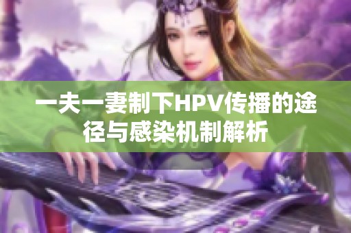 一夫一妻制下HPV传播的途径与感染机制解析