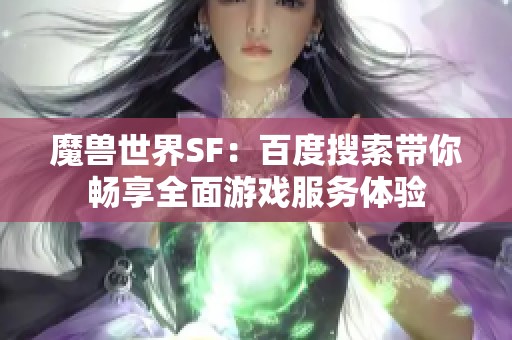 魔兽世界SF：百度搜索带你畅享全面游戏服务体验