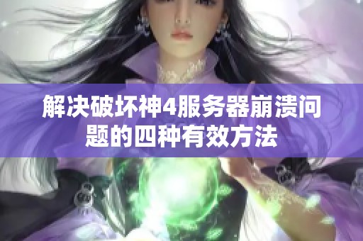 解决破坏神4服务器崩溃问题的四种有效方法