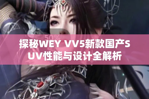 探秘WEY VV5新款国产SUV性能与设计全解析