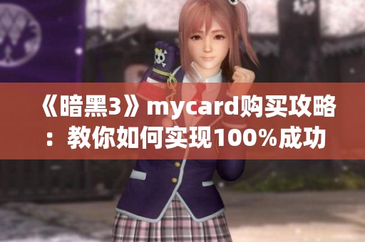 《暗黑3》mycard购买攻略：教你如何实现100%成功交易