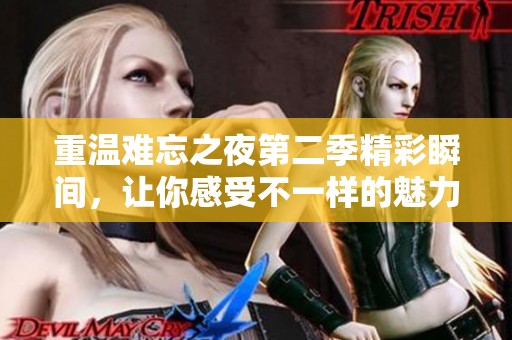 重温难忘之夜第二季精彩瞬间，让你感受不一样的魅力