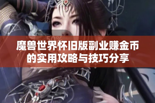 魔兽世界怀旧版副业赚金币的实用攻略与技巧分享