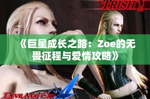 《巨星成长之路：Zoe的无畏征程与爱情攻略》