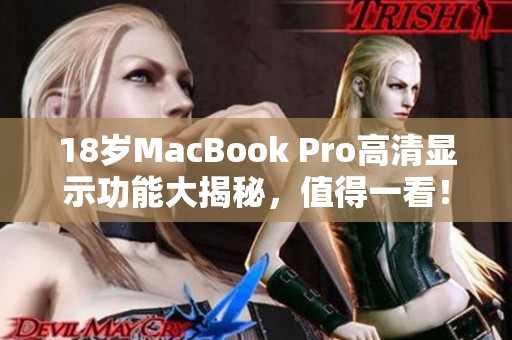 18岁MacBook Pro高清显示功能大揭秘，值得一看！