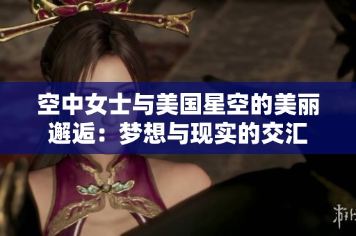 空中女士与美国星空的美丽邂逅：梦想与现实的交汇