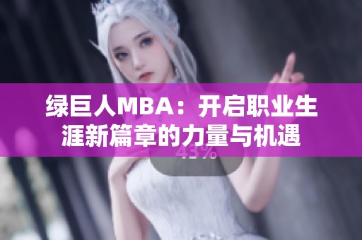 绿巨人MBA：开启职业生涯新篇章的力量与机遇