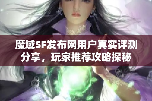 魔域SF发布网用户真实评测分享，玩家推荐攻略探秘