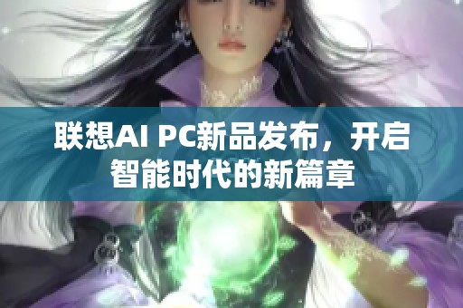 联想AI PC新品发布，开启智能时代的新篇章