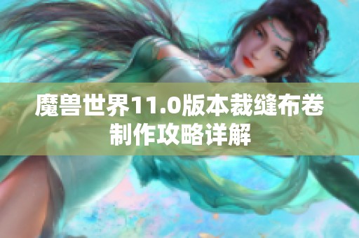 魔兽世界11.0版本裁缝布卷制作攻略详解