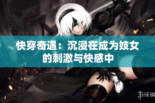 快穿奇遇：沉浸在成为妓女的刺激与快感中