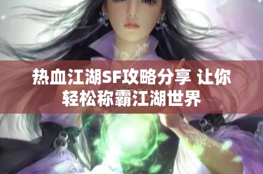 热血江湖SF攻略分享 让你轻松称霸江湖世界