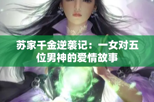 苏家千金逆袭记：一女对五位男神的爱情故事