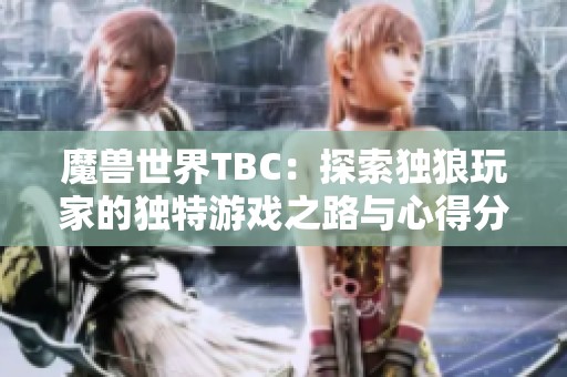 魔兽世界TBC：探索独狼玩家的独特游戏之路与心得分享