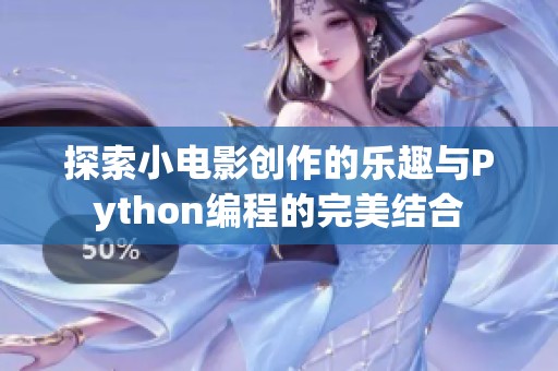 探索小电影创作的乐趣与Python编程的完美结合