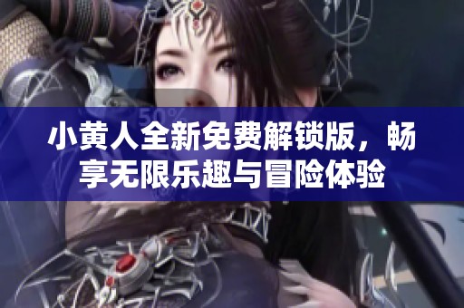 小黄人全新免费解锁版，畅享无限乐趣与冒险体验