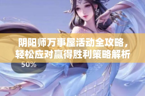 阴阳师万事屋活动全攻略，轻松应对赢得胜利策略解析