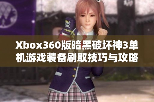 Xbox360版暗黑破坏神3单机游戏装备刷取技巧与攻略揭秘