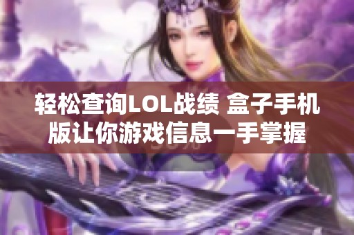 轻松查询LOL战绩 盒子手机版让你游戏信息一手掌握