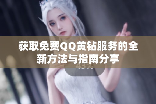 获取免费QQ黄钻服务的全新方法与指南分享