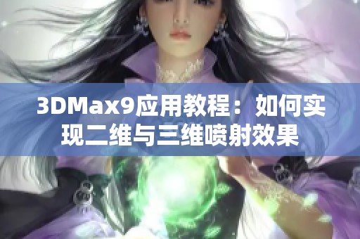 3DMax9应用教程：如何实现二维与三维喷射效果