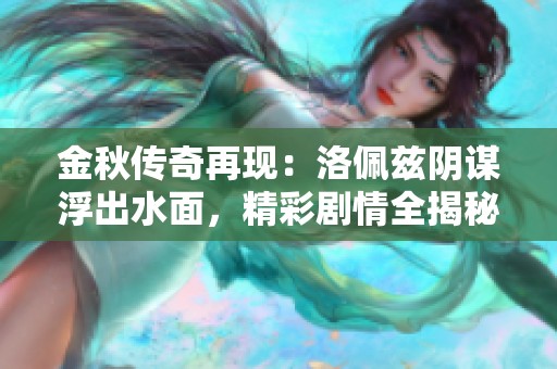 金秋传奇再现：洛佩兹阴谋浮出水面，精彩剧情全揭秘