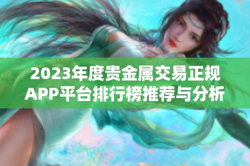 2023年度贵金属交易正规APP平台排行榜推荐与分析