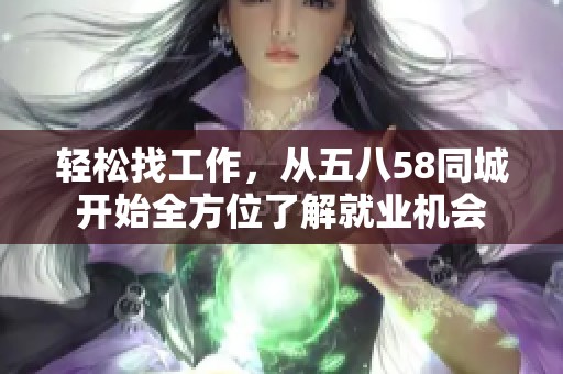 轻松找工作，从五八58同城开始全方位了解就业机会