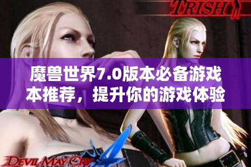 魔兽世界7.0版本必备游戏本推荐，提升你的游戏体验