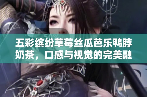 五彩缤纷草莓丝瓜芭乐鸭脖奶茶，口感与视觉的完美融合