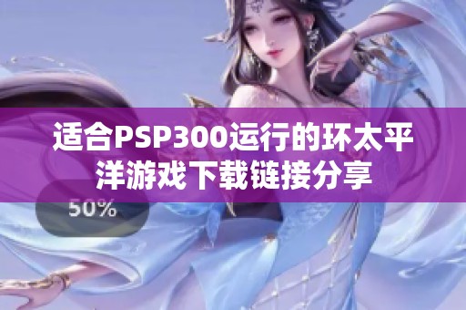 适合PSP300运行的环太平洋游戏下载链接分享