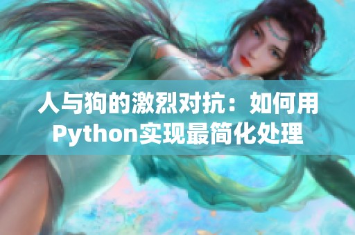 人与狗的激烈对抗：如何用Python实现最简化处理