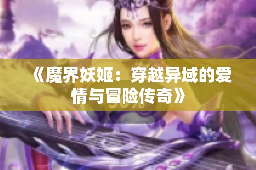 《魔界妖姬：穿越异域的爱情与冒险传奇》