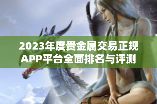 2023年度贵金属交易正规APP平台全面排名与评测