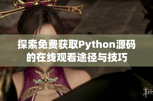 探索免费获取Python源码的在线观看途径与技巧