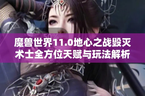 魔兽世界11.0地心之战毁灭术士全方位天赋与玩法解析