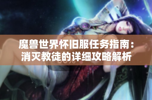 魔兽世界怀旧服任务指南：消灭教徒的详细攻略解析