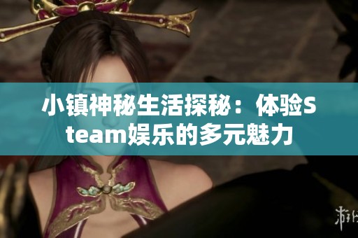 小镇神秘生活探秘：体验Steam娱乐的多元魅力