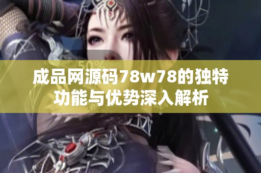 成品网源码78w78的独特功能与优势深入解析