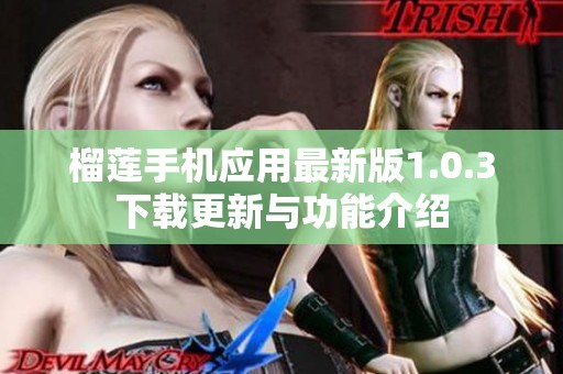 榴莲手机应用最新版1.0.3下载更新与功能介绍