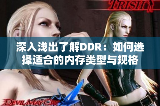 深入浅出了解DDR：如何选择适合的内存类型与规格