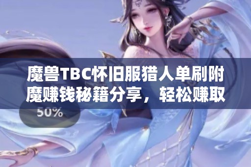 魔兽TBC怀旧服猎人单刷附魔赚钱秘籍分享，轻松赚取千金