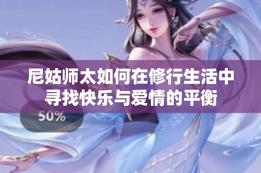 尼姑师太如何在修行生活中寻找快乐与爱情的平衡