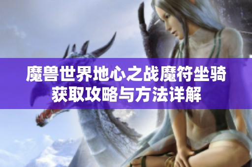 魔兽世界地心之战魔符坐骑获取攻略与方法详解