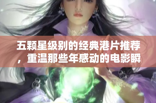 五颗星级别的经典港片推荐，重温那些年感动的电影瞬间