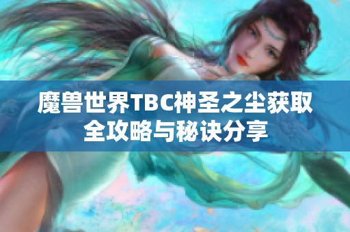 魔兽世界TBC神圣之尘获取全攻略与秘诀分享