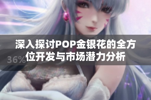 深入探讨POP金银花的全方位开发与市场潜力分析