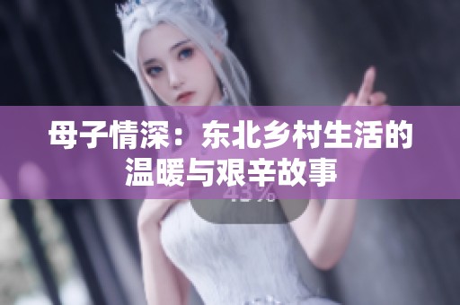 母子情深：东北乡村生活的温暖与艰辛故事