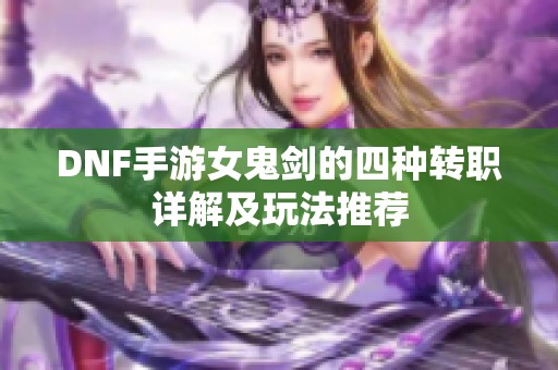 DNF手游女鬼剑的四种转职详解及玩法推荐